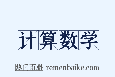 计算数学是什么意思的图片